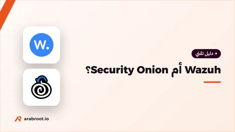 Wazuh أم Security Onion؟ أيهما تبدأ به